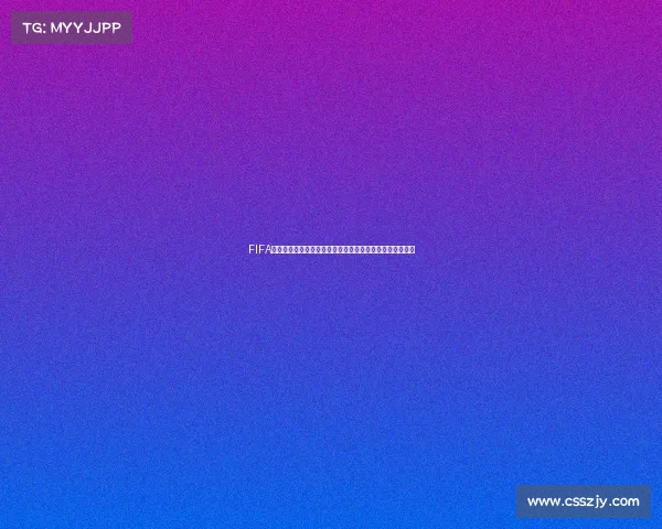 FIFA足球世界杯国际服欧洲杯卡体验巅峰阵容传奇球星集结赛场
